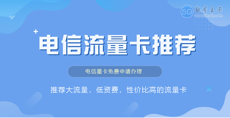 2026年中山电信流量卡套餐价格，推荐粤安卡19元享205G流量卡