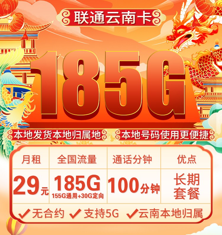 云南联通卡29元185G通用流量+100分钟通话+仅发云南