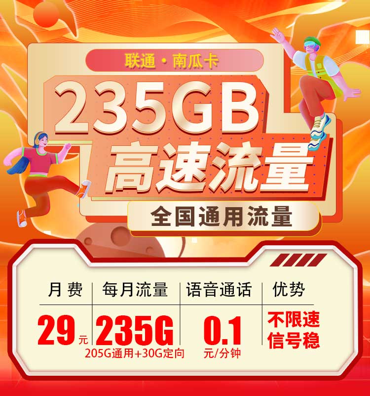 联通南瓜卡29元205G通用流量+30G定向流量