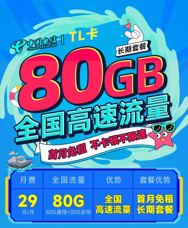 【电信TL卡29元80G】图1