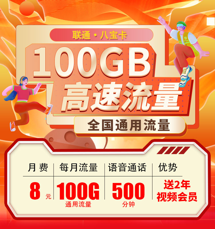 联通八宝卡8元100G+500分钟+视频会员两年