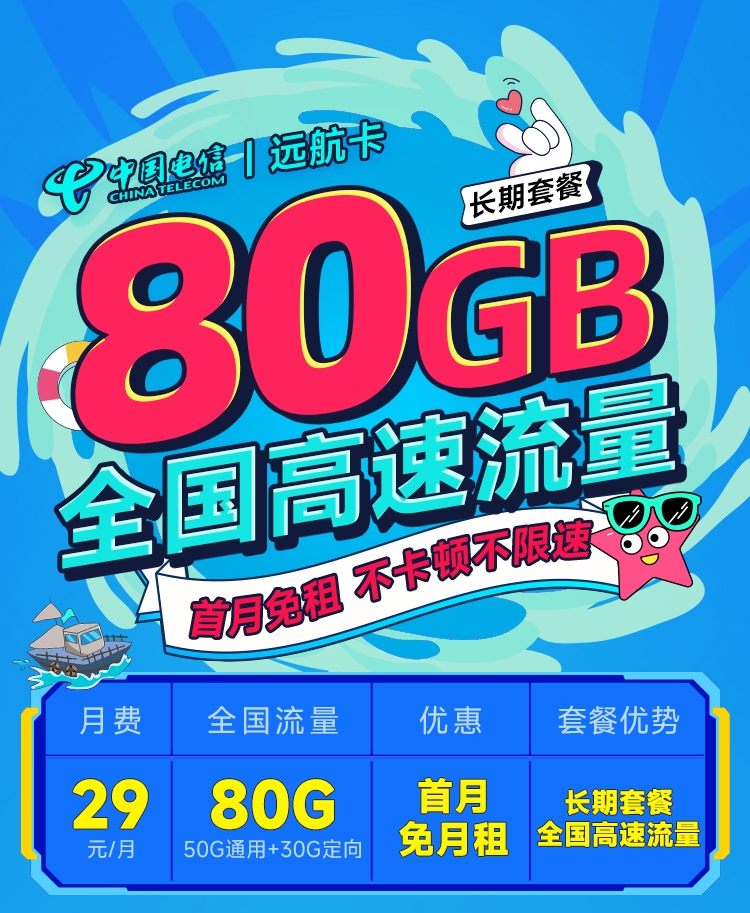 【电信远航卡29元80G】图1