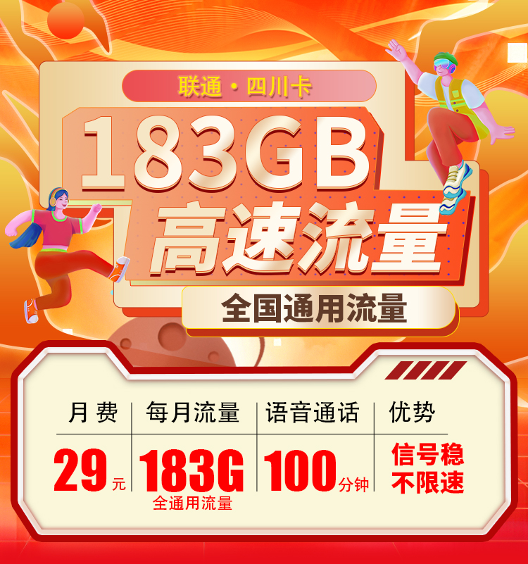 联通四川卡29元183G+100分钟
