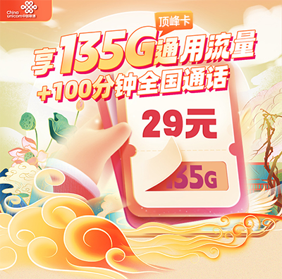 联通顶峰卡29元/月享135G通用流量+100分钟全国通话