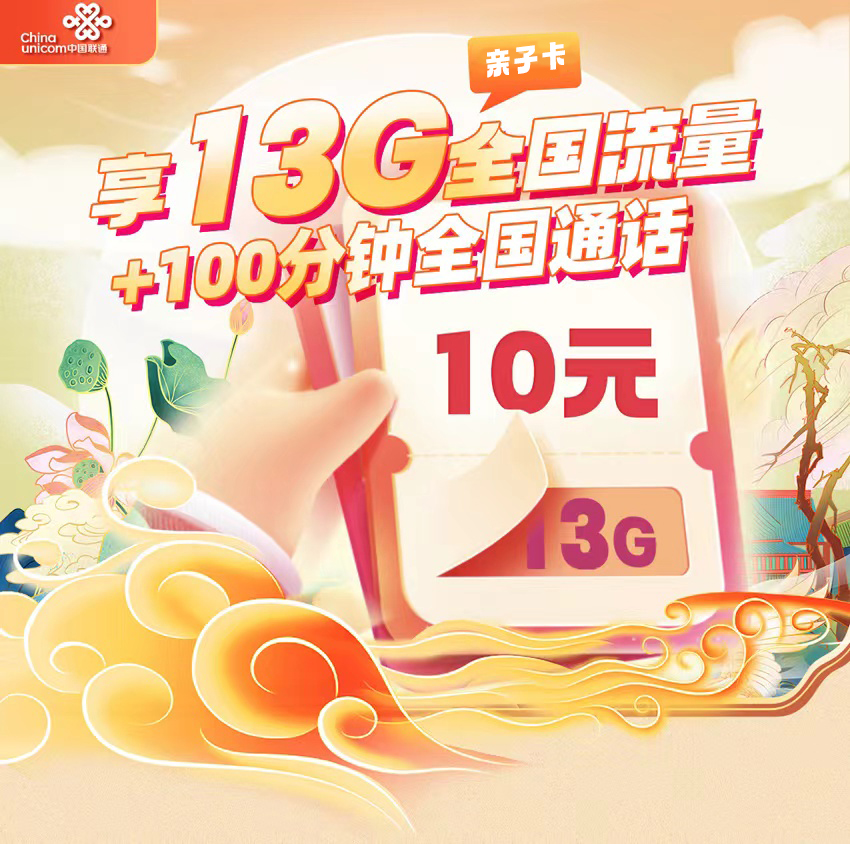 联通亲子卡10元/月享3G通用+10G定向流量+100分钟通话