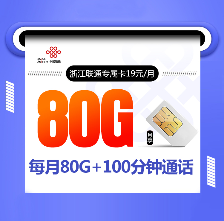 浙江联通80G.jpg