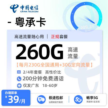 惠州电信粤承卡39元享260G流量+200分钟通话