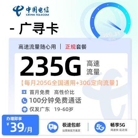 【惠州电信】广寻卡39元享235G流量+100分钟通话