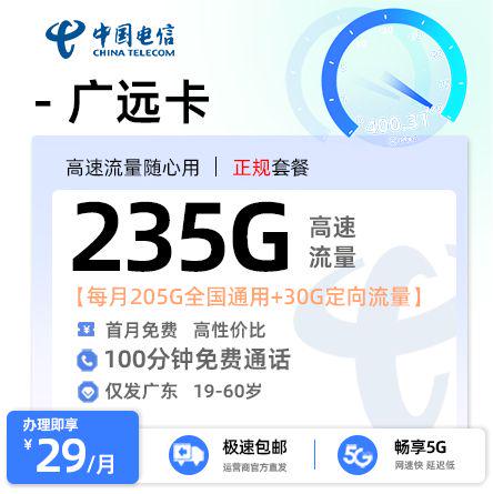 【惠州电信】电信广远卡29元享235G流量+100分钟通话