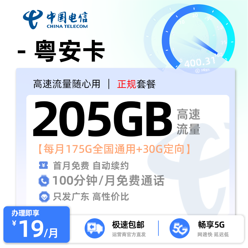 【惠州电信】电信粤安卡19元享205G流量+100分钟通话