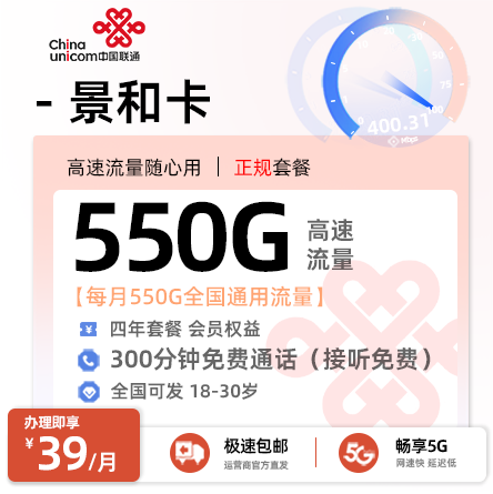 联通景和卡39元享550G通用流量+全国发卡